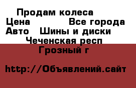 Продам колеса R14 › Цена ­ 4 000 - Все города Авто » Шины и диски   . Чеченская респ.,Грозный г.